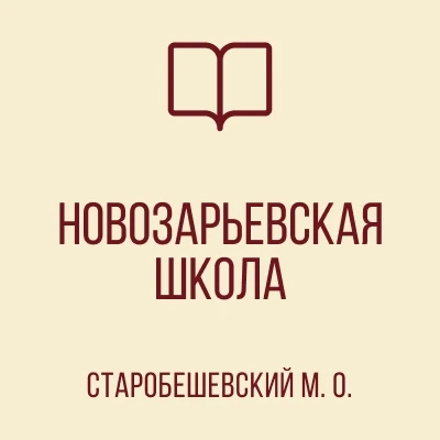 ГБОУ "НОВОЗАРЬЕВСКАЯ ШКОЛА СТАРОБЕШЕВСКОГО М.О." — канал в мессенджере MAX