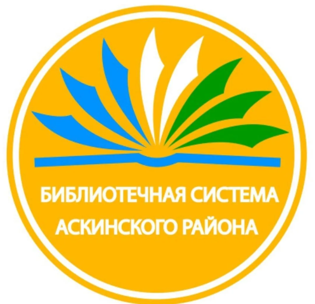 Библиотечная система Аскинского района Республики Башкортостан — канал в мессенджере MAX