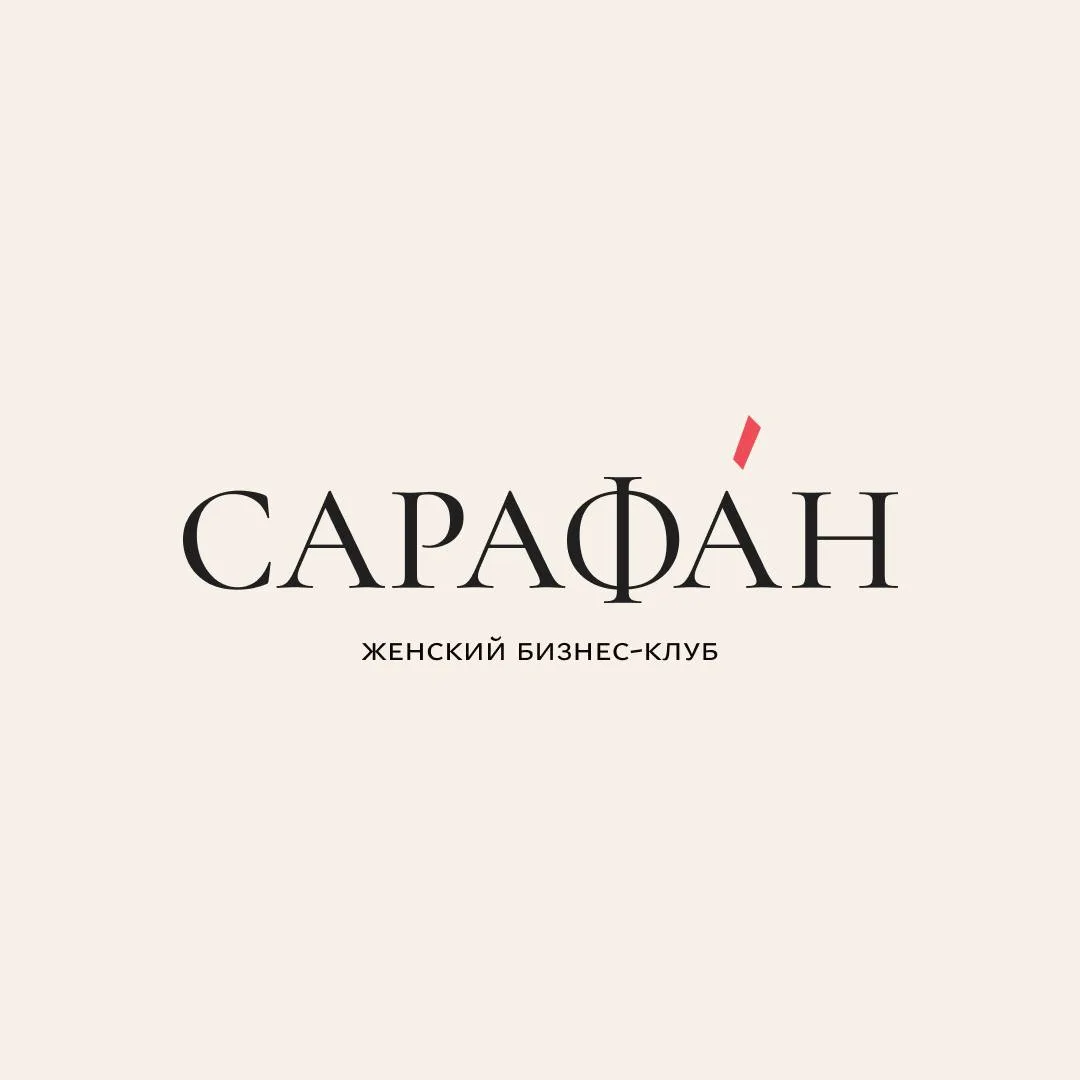 Бизнес-клуб САРАФАН