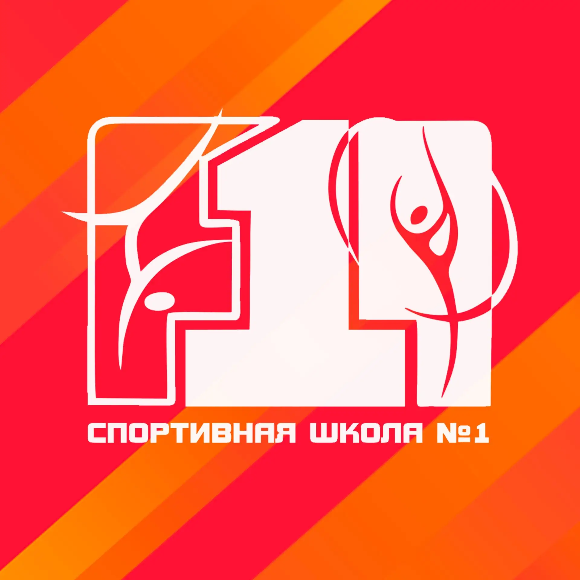 Спортивная школа олимпийского резерва №1|Липецк