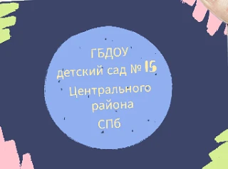 ГБДОУ ДЕТСКИЙ САД № 15 ЦЕНТРАЛЬНОГО РАЙОНА СПБ.