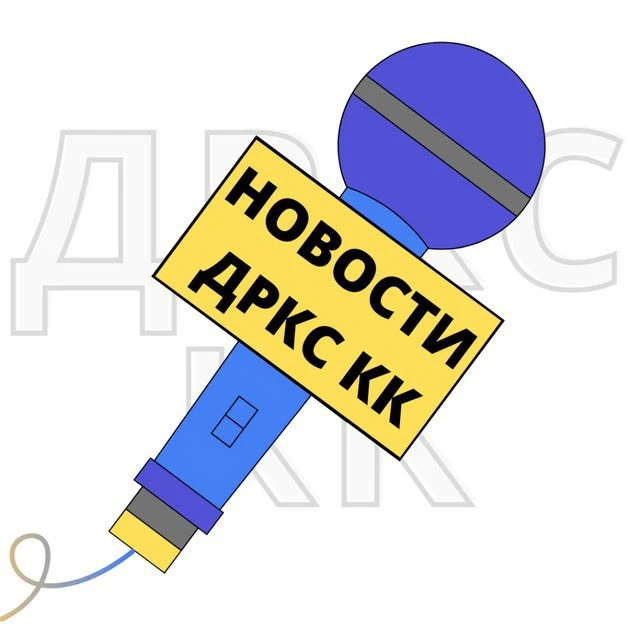 НОВОСТИ ДРКС КК — канал в мессенджере MAX
