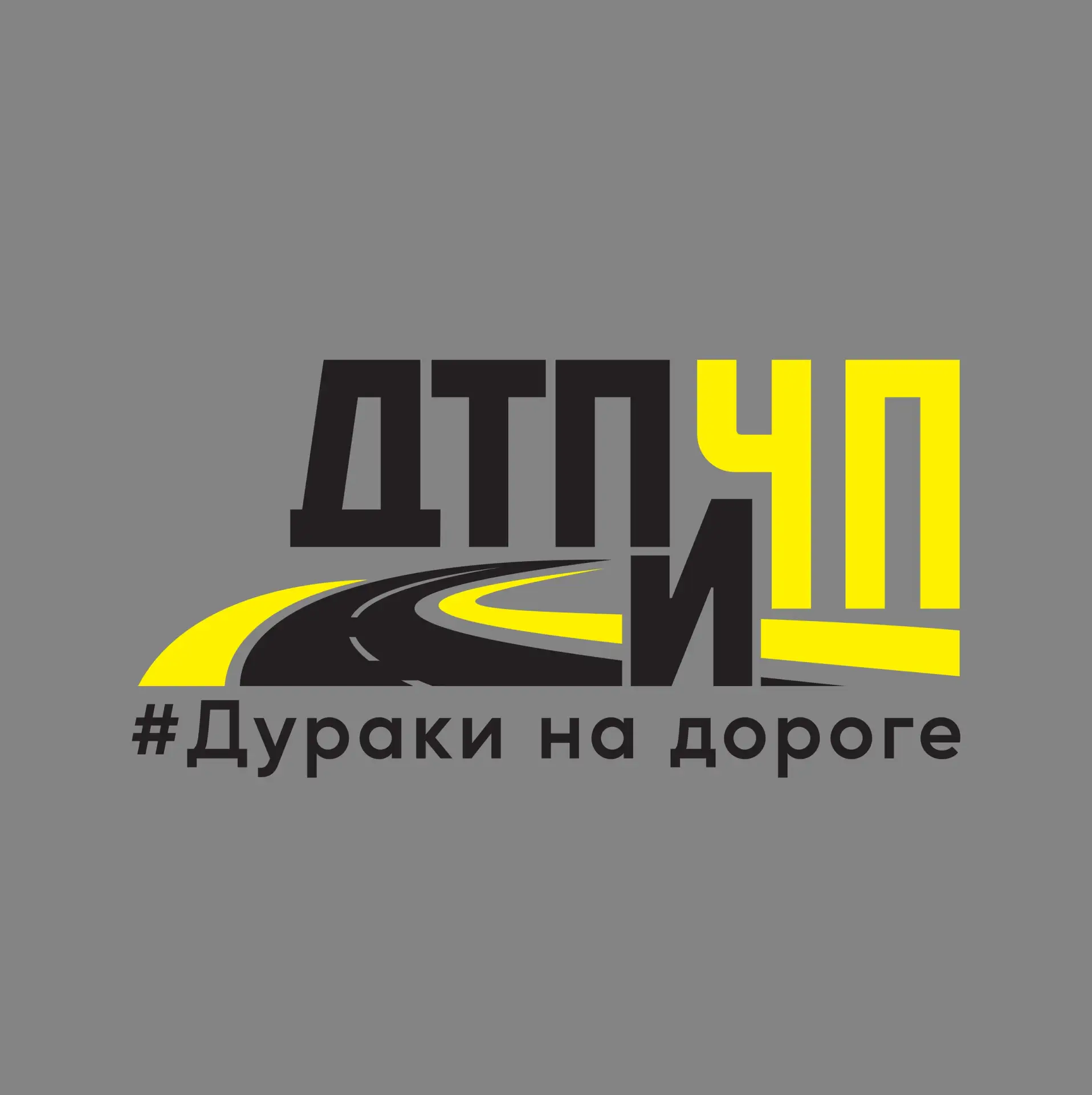 Дураки на дороге, ДТП и ЧП — канал в мессенджере MAX