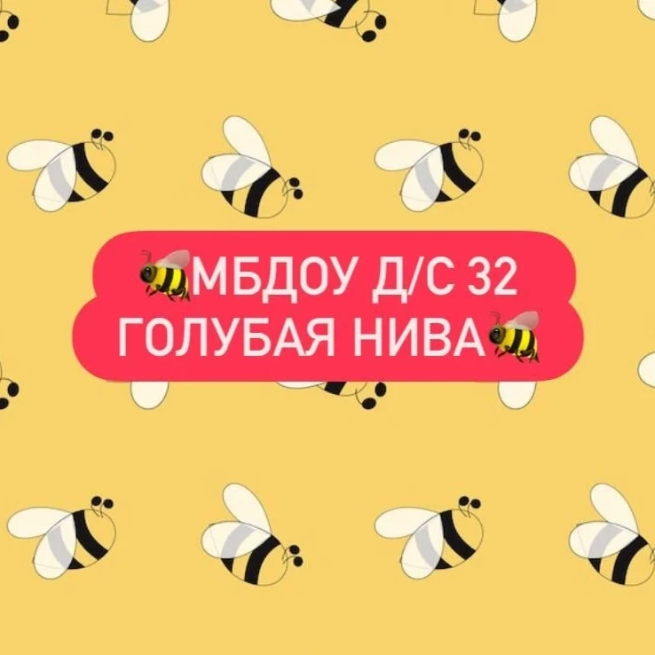 МБДОУ д/с № 32 Славянский район п. Голубая Нива — канал в мессенджере MAX