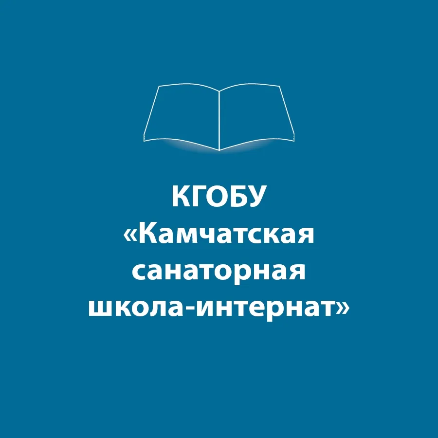 КГОБУ «Камчатская санаторная школа – интернат» — канал в мессенджере MAX