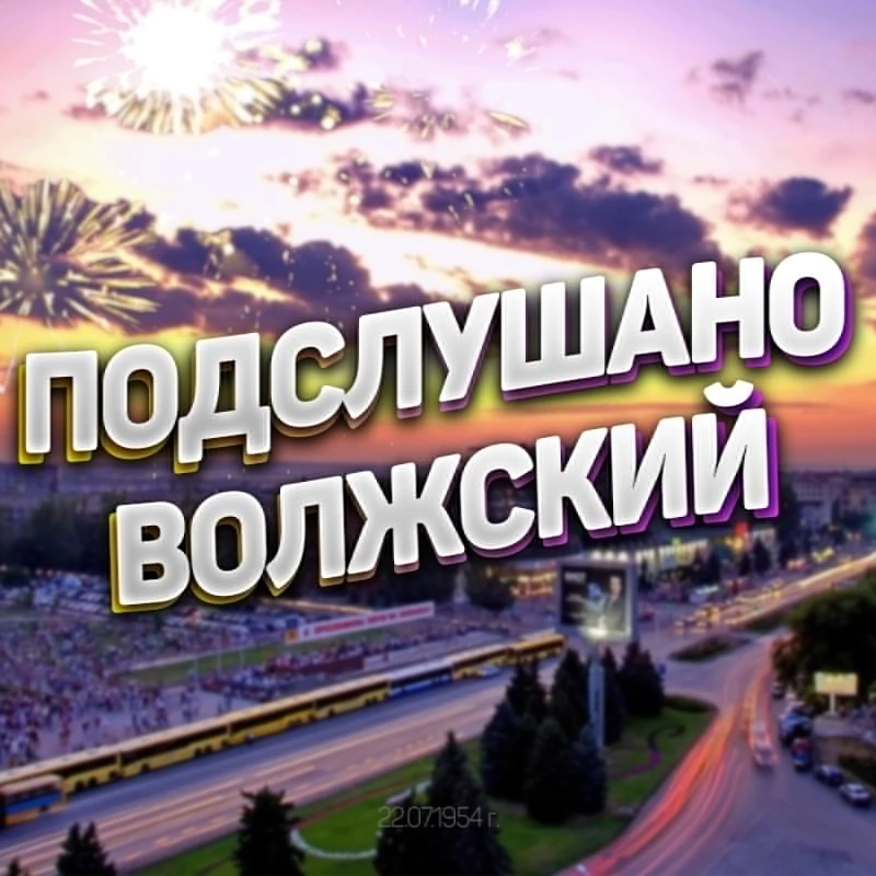 Волжский — канал в мессенджере MAX