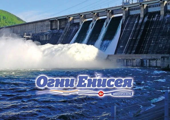 "ОГНИ ЕНИСЕЯ" дивногорская Общественно-политическая газета