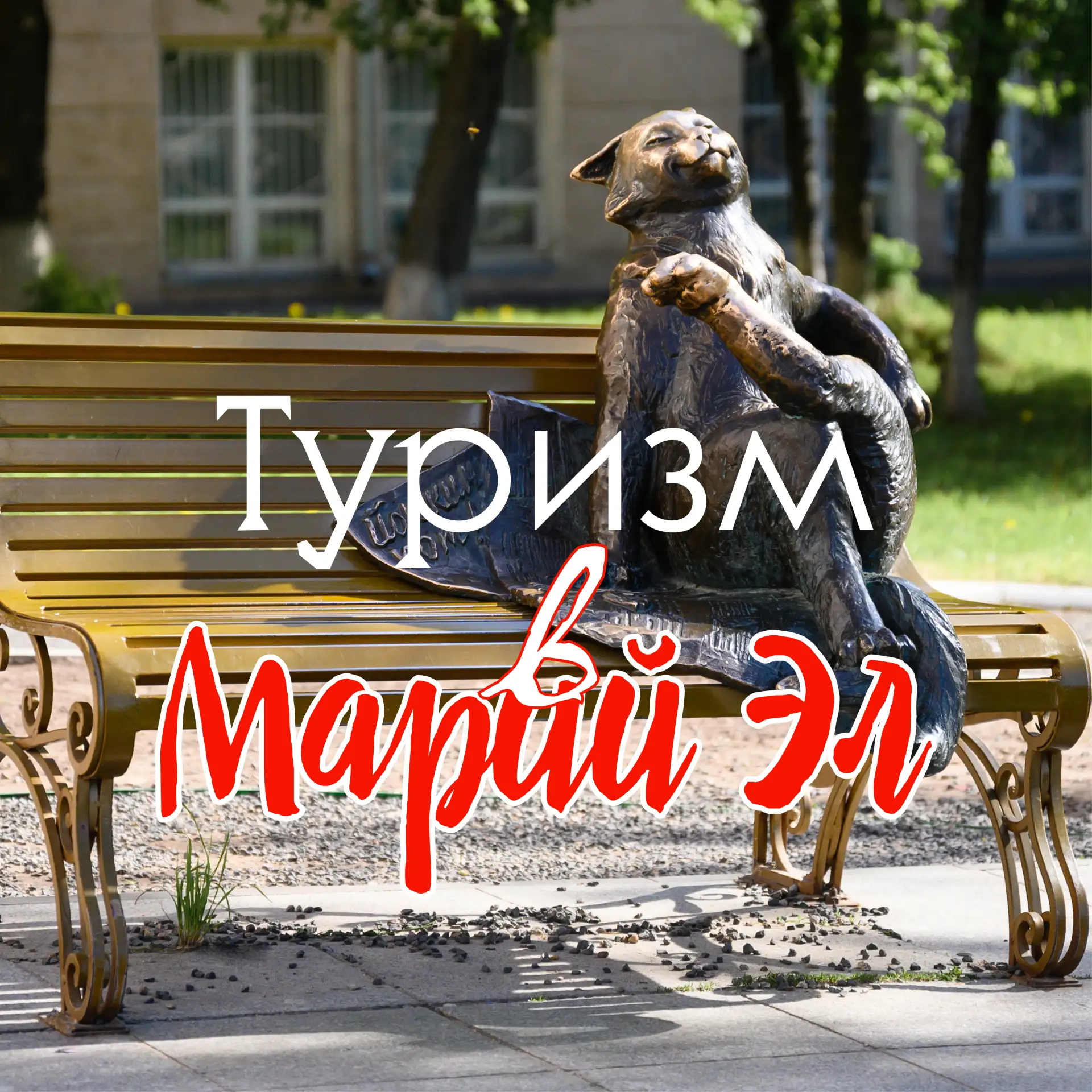 Туризм в Республике Марий Эл — канал в мессенджере MAX