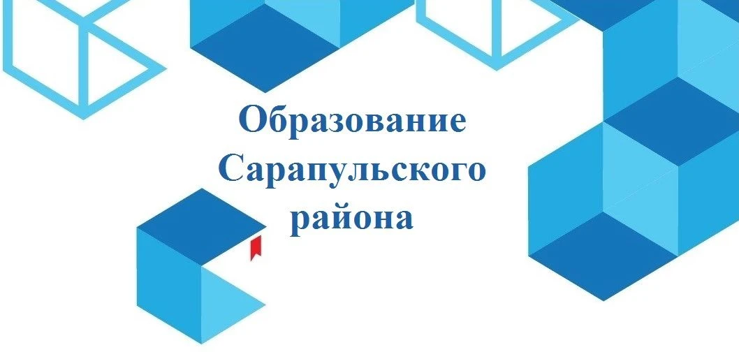 Образование Сарапульского района — канал в мессенджере MAX