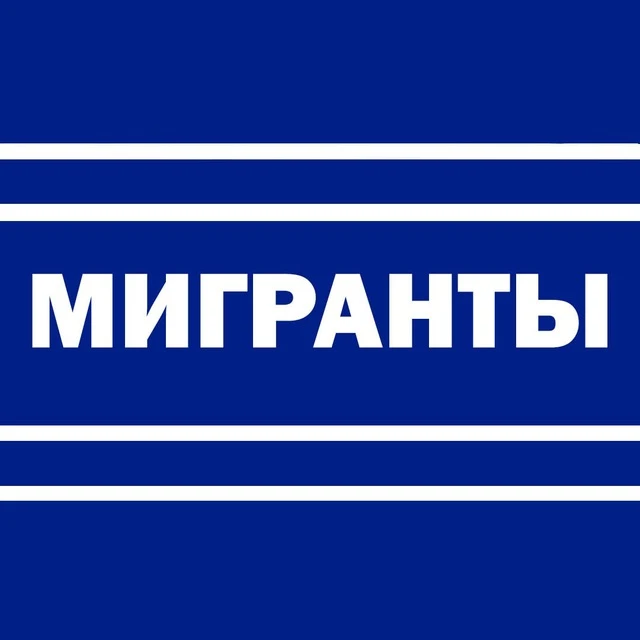 Мигранты — всё как есть — канал в мессенджере MAX