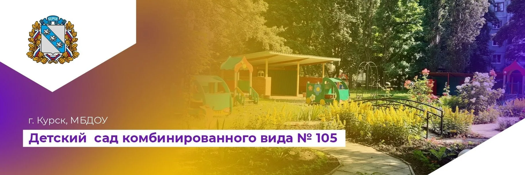 Детский сад №105 г.Курска