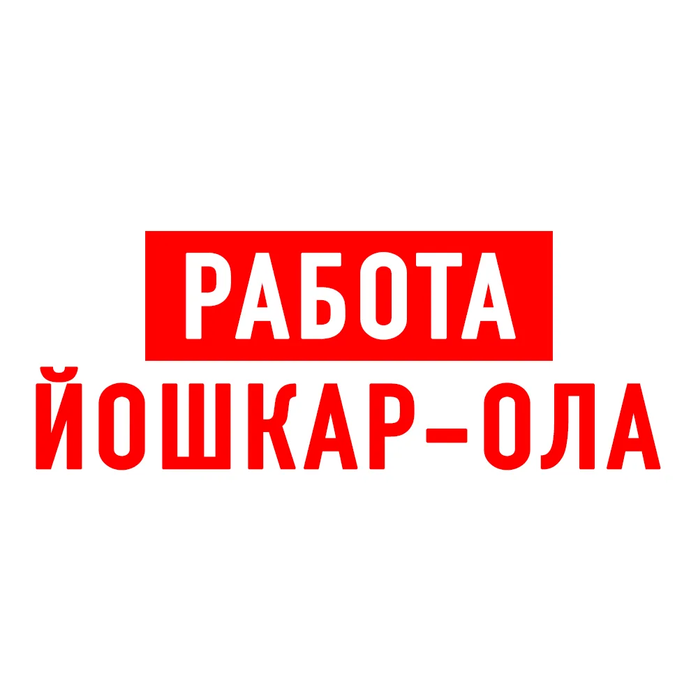 Работа в Йошкар-Ола