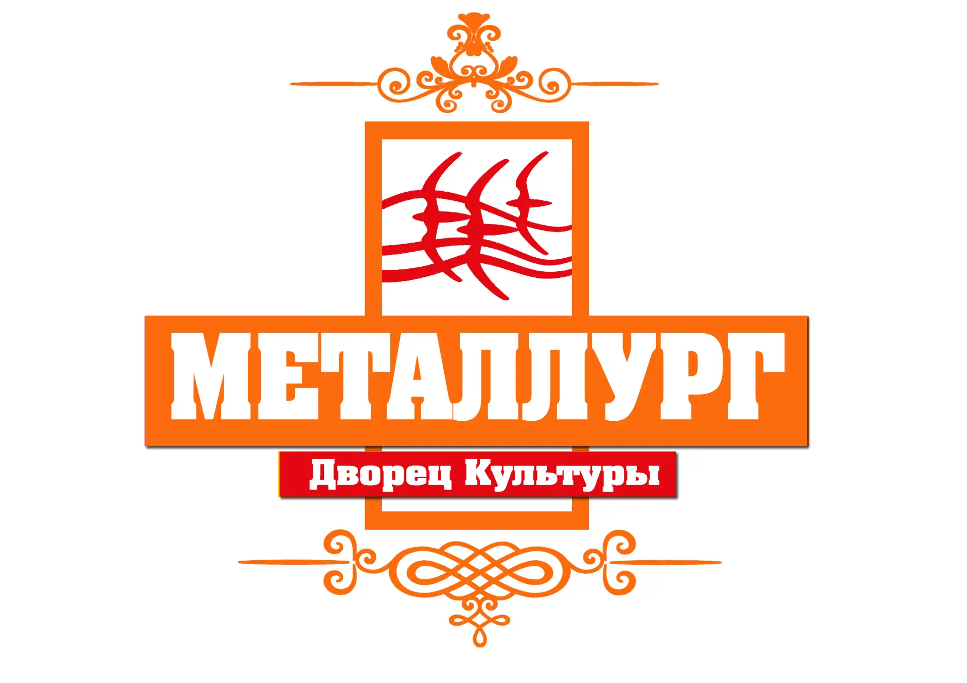 Муниципальное бюджетное учреждение культуры «Дворец культуры «Металлург» им. Ферштатера А.А. — канал в мессенджере MAX