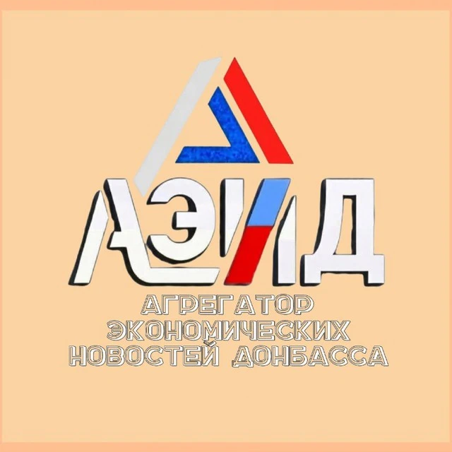 АГРЕГАТОР ЭКОНОМИЧЕСКИХ НОВОСТЕЙ ДОНБАССА — канал в мессенджере MAX