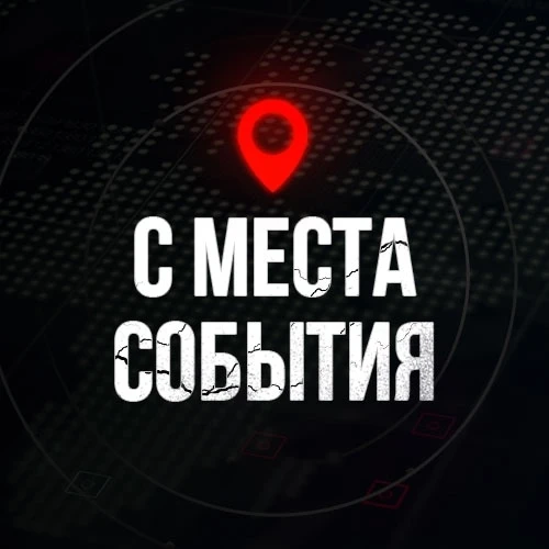 ⚡️ С МЕСТА СОБЫТИЯ - актуальные новости — канал в мессенджере MAX