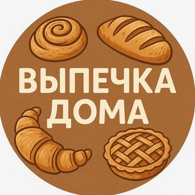 ВЫПЕЧКА ДОМА — канал в мессенджере MAX