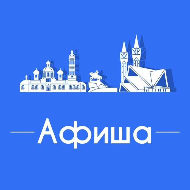 Афиша Уфа • Куда пойти в Уфе — канал в мессенджере MAX