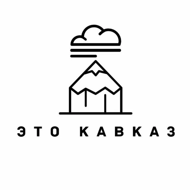 Это Кавказ