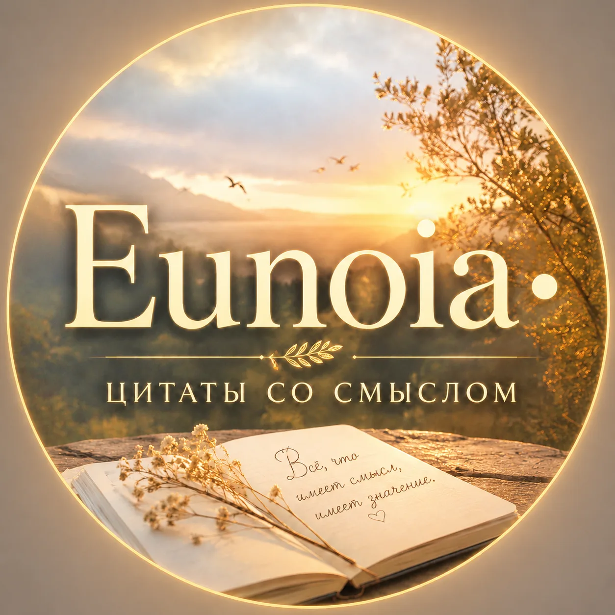 Eunoia•Цитаты со смыслом — канал в мессенджере MAX