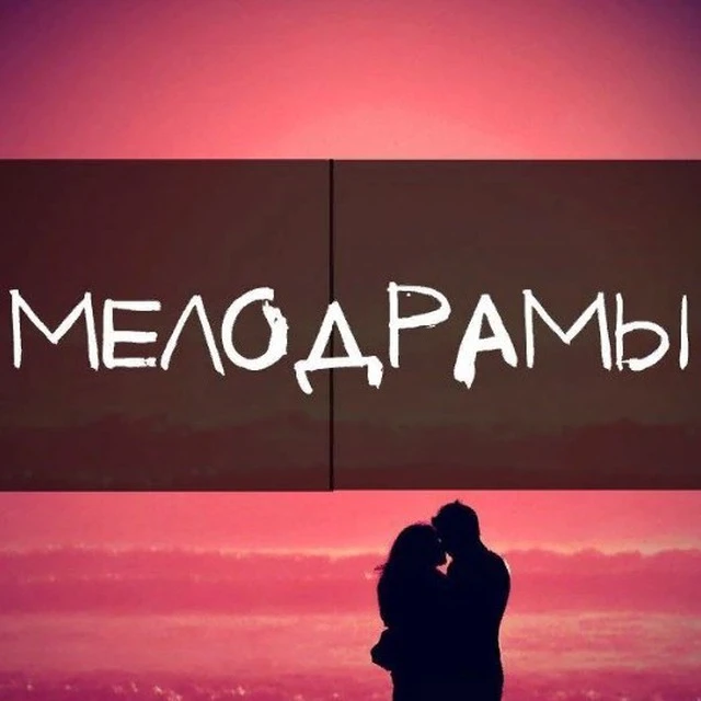 Русские Мелодрамы 2026 l Сериалы l Российские Фильмы l Русское Кино Новинки Комедии Рецепты быстрые простые Вязание Гороскоп Открытки ногти каналы в max музыка мультфильмы боевики военные детективы — канал в мессенджере MAX