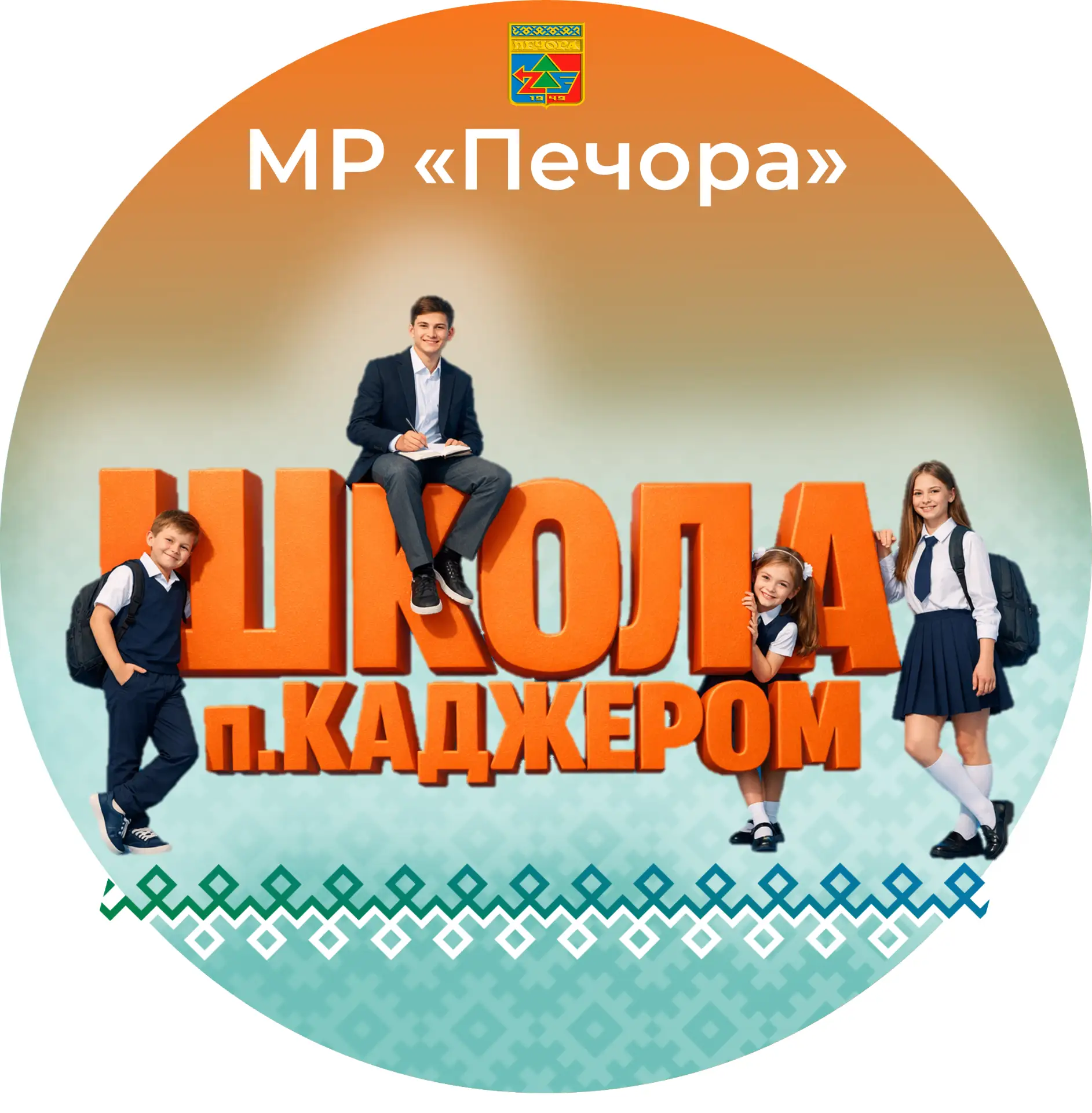 МОУ "СОШ" п.Каджером