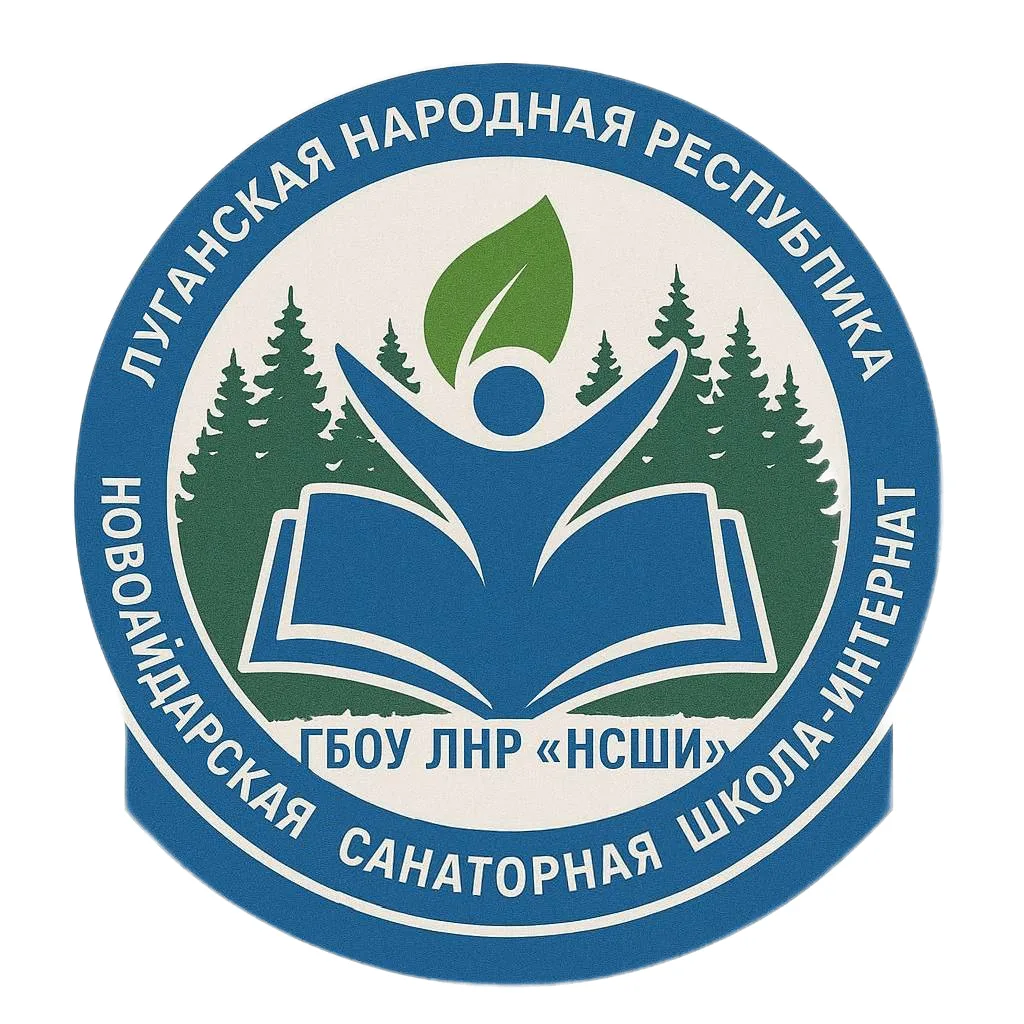 ГБОУ ЛНР "Новоайдарская санаторная школа-интернат" — канал в мессенджере MAX