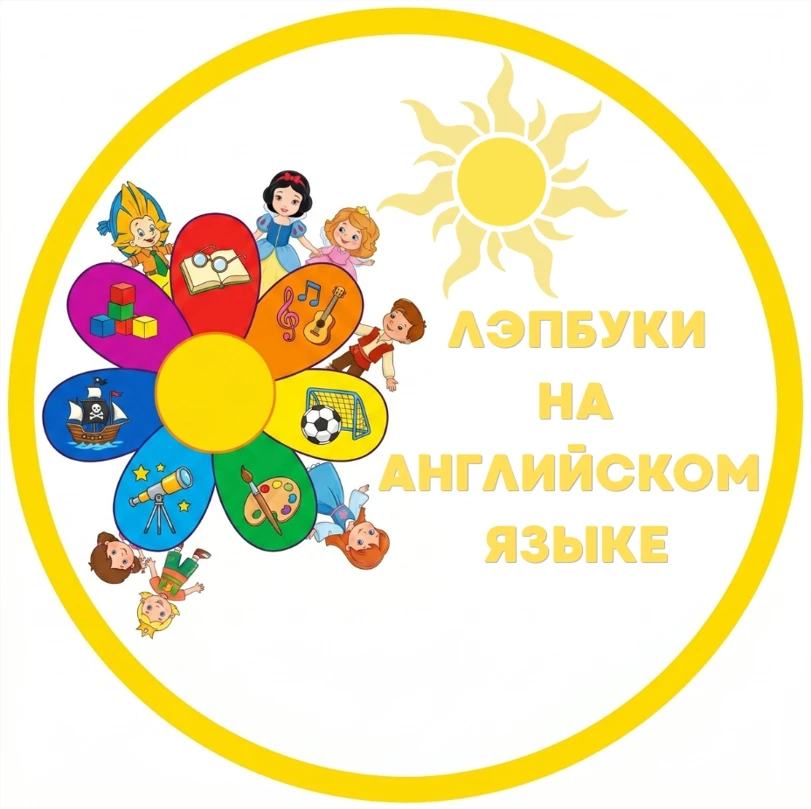 ЛЭПБУКИ НА АНГЛИЙСКОМ ЯЗЫКЕ — канал в мессенджере MAX