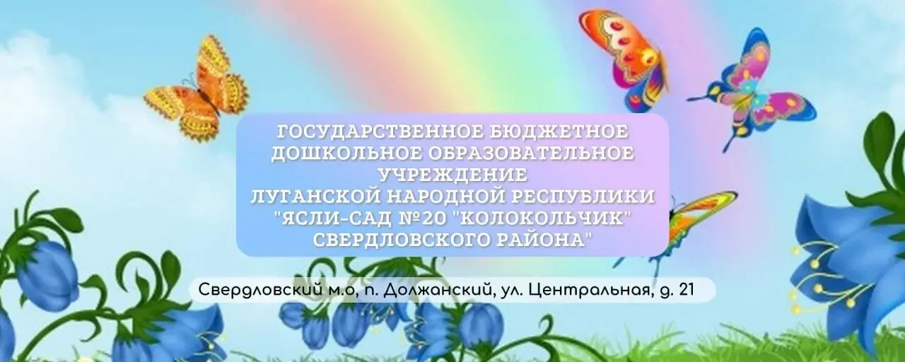 ГБДОУ "Ясли-сад № 20 "Колокольчик" — канал в мессенджере MAX