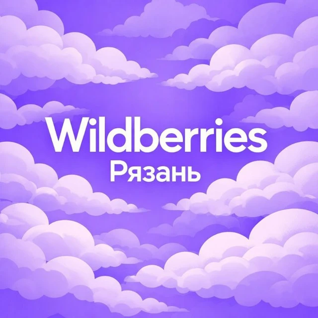 Wildberries Рязань — канал в мессенджере MAX