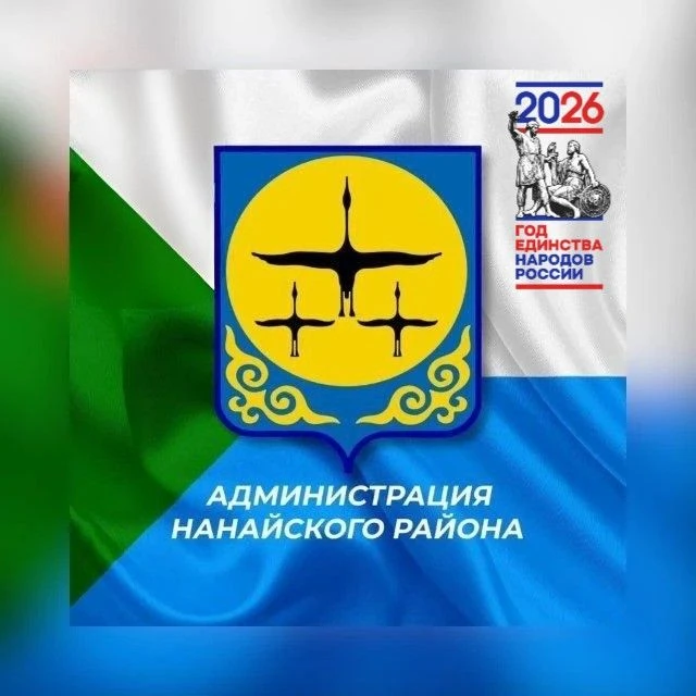 Администрация Нанайского муниципального района — канал в мессенджере MAX
