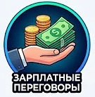 Зарплатные переговоры — канал в мессенджере MAX