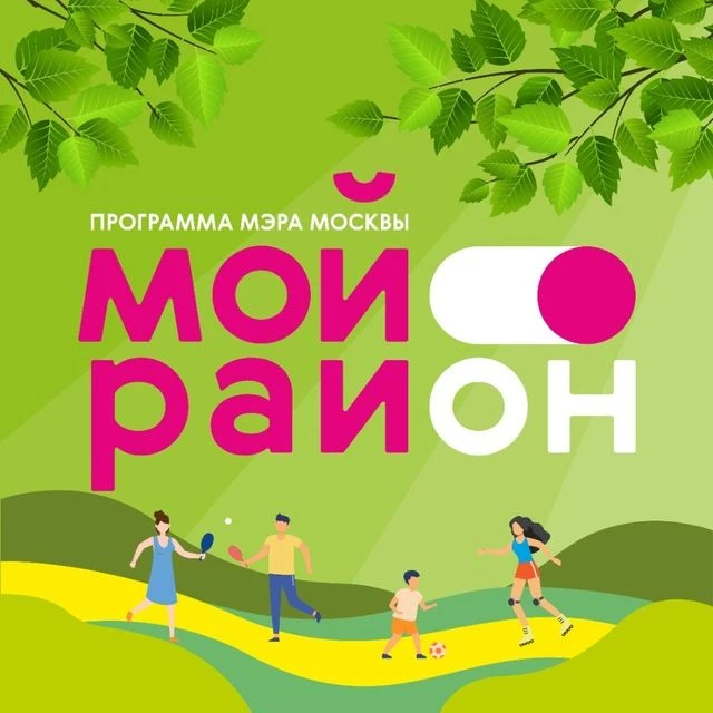 Про Мой район — канал в мессенджере MAX