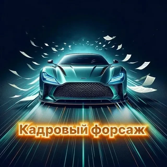 Кадровый Форсаж — канал в мессенджере MAX