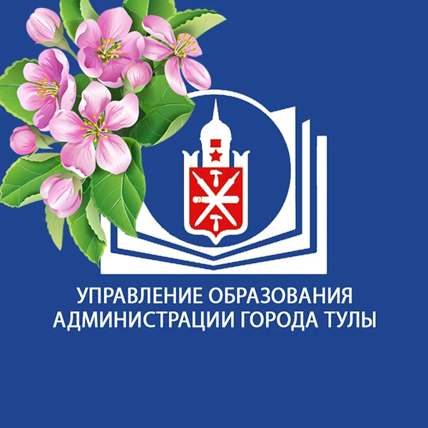 Управление образования администрации города Тулы
