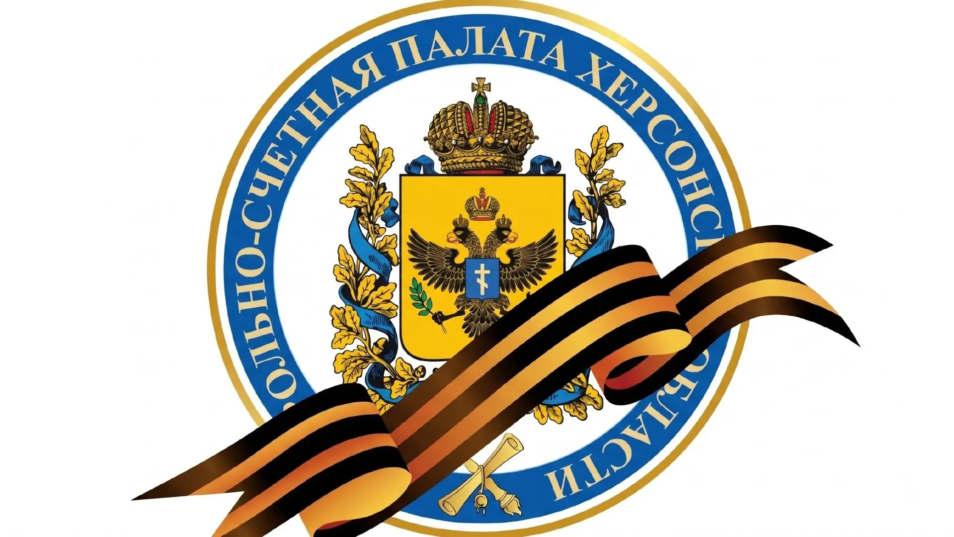 Контрольно-счётная палата Херсонской области