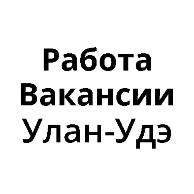 Работа в Улан-Удэ | Вакансии Улан-Удэ — канал в мессенджере MAX