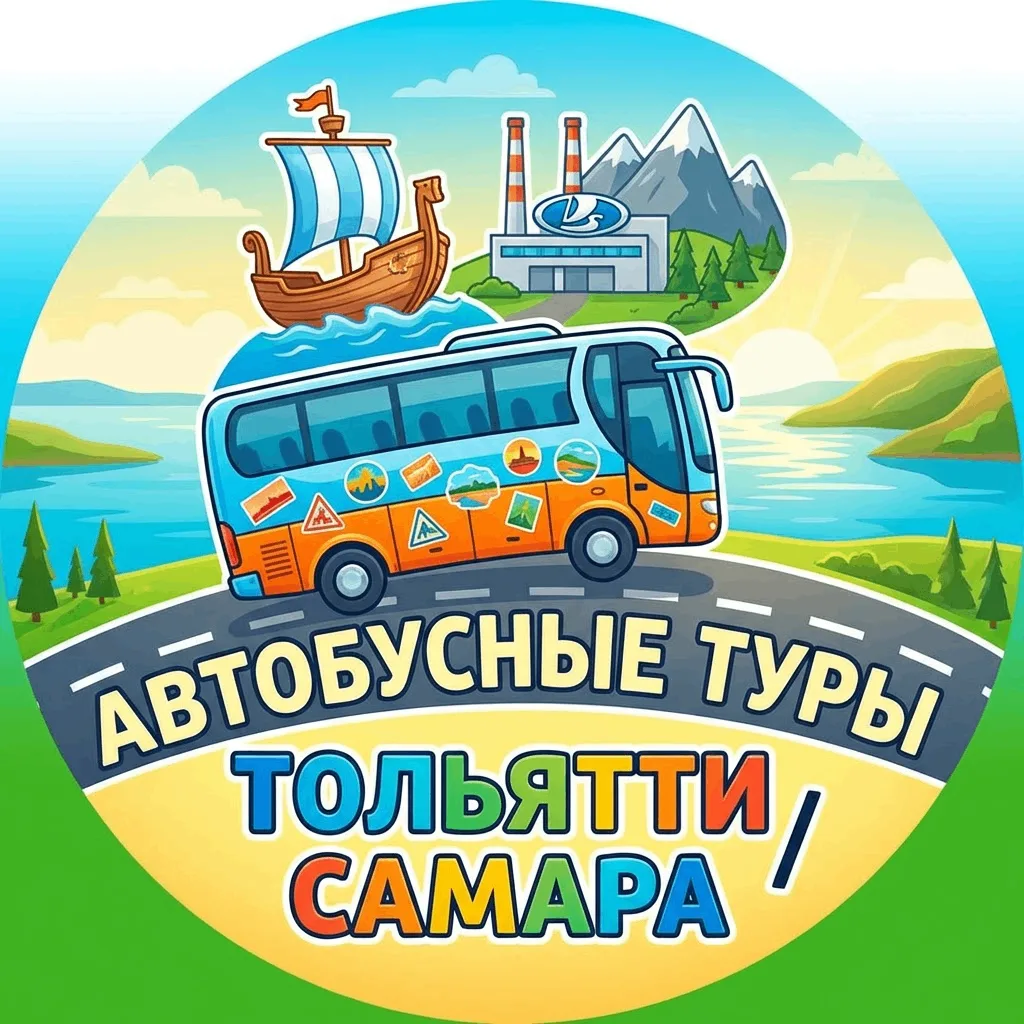 Автобусные туры/Тольятти/Самара. — канал в мессенджере MAX