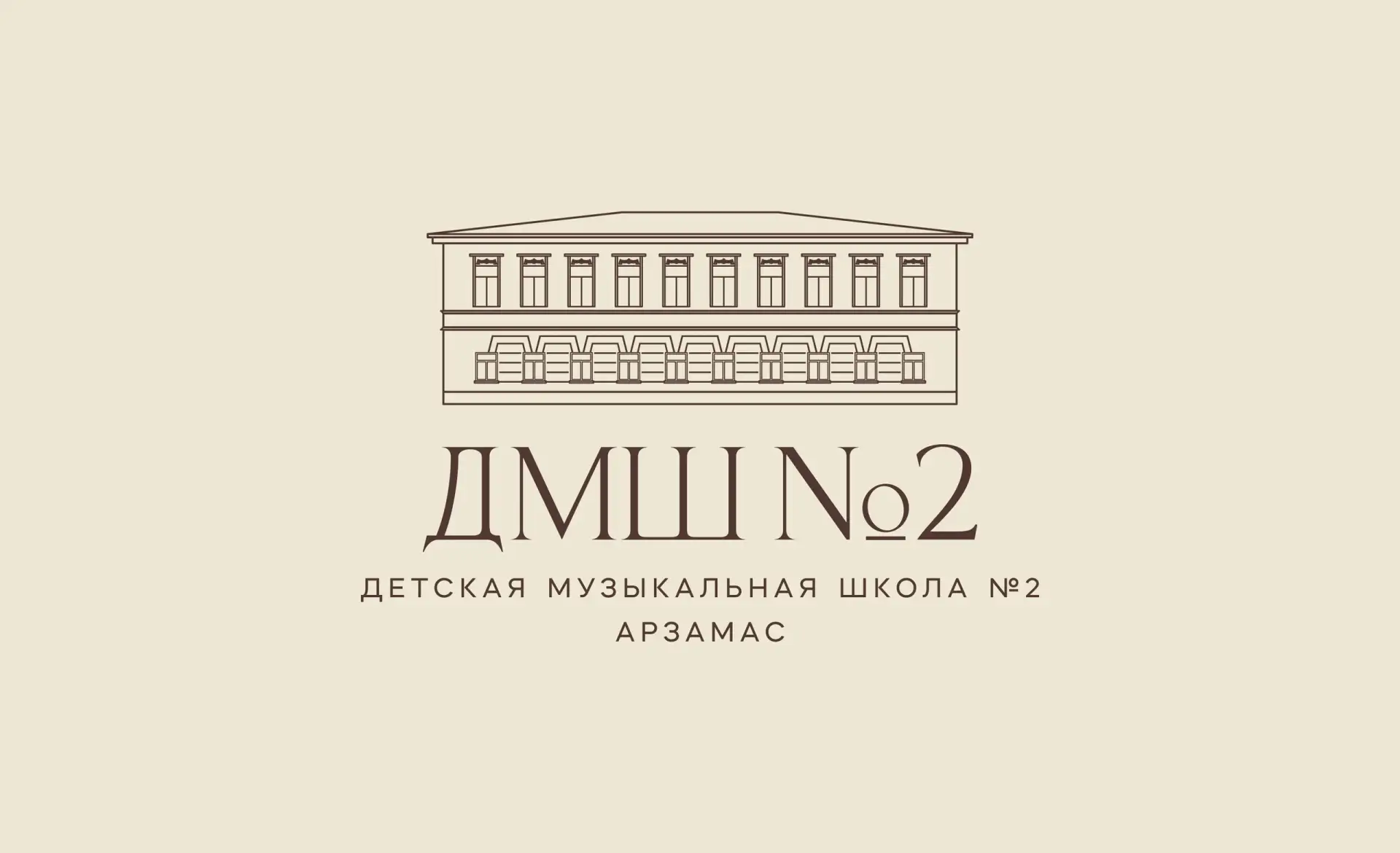 МБУ ДО ДМШ №2 Арзамас