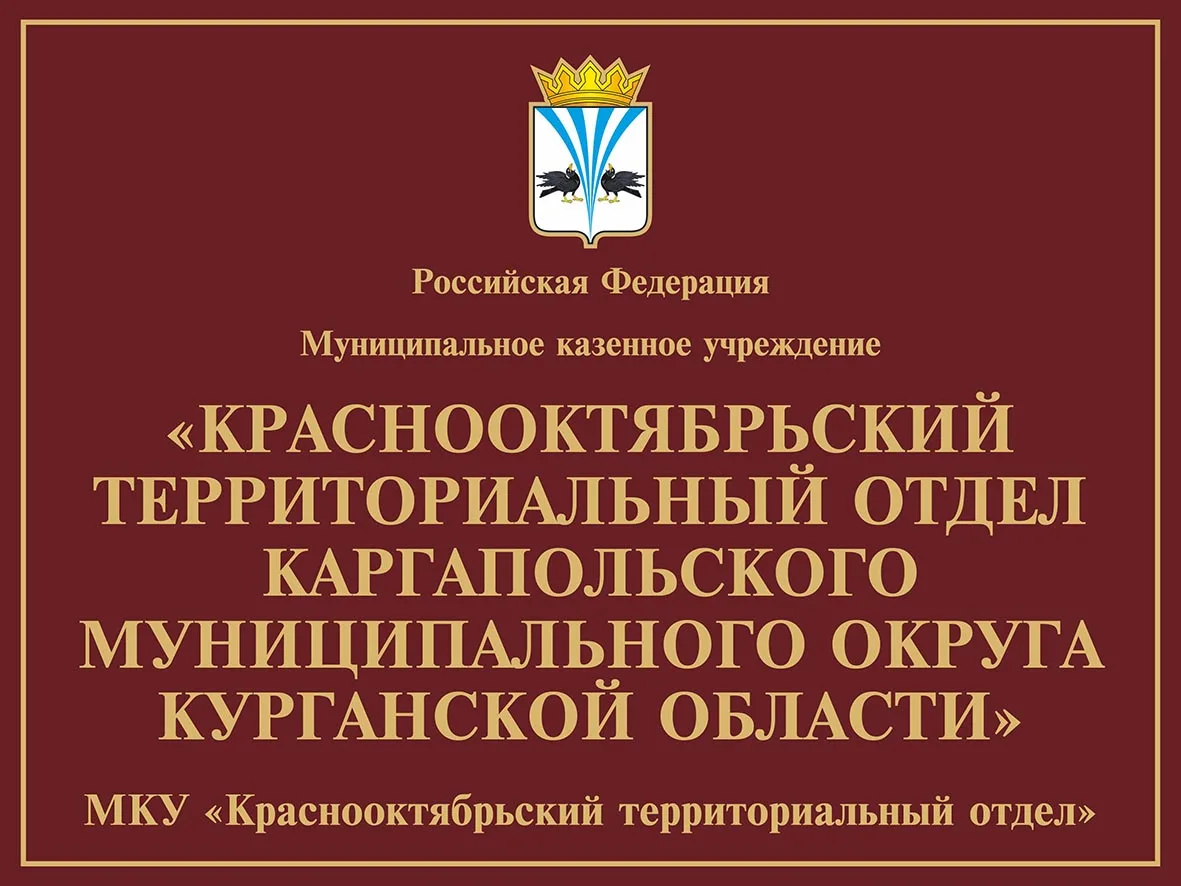 МКУ "Краснооктябрьский территориальный отдел"