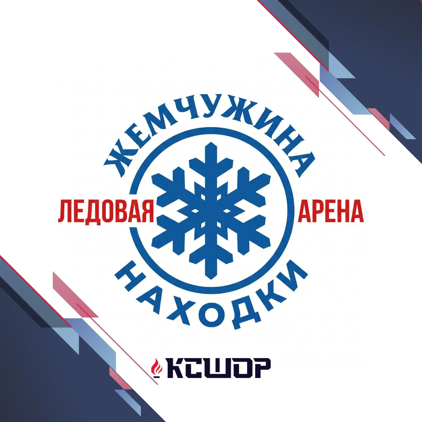 «Жемчужина Находки» | Ледовая арена | КСШОР — канал в мессенджере MAX