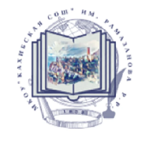 МКОУ "Кахибская СОШ"