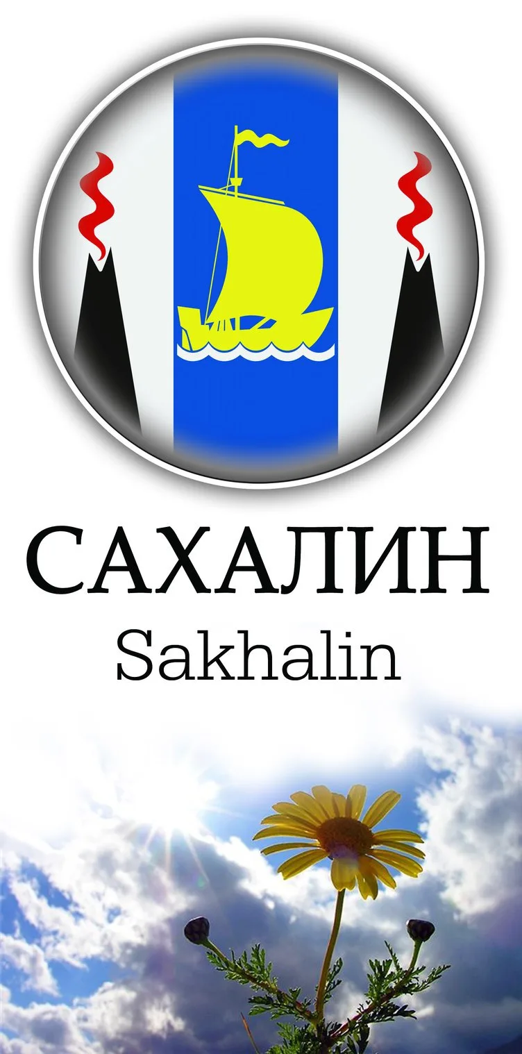 САХАЛИН SAKHALIN путешествия, туризм — канал в мессенджере MAX
