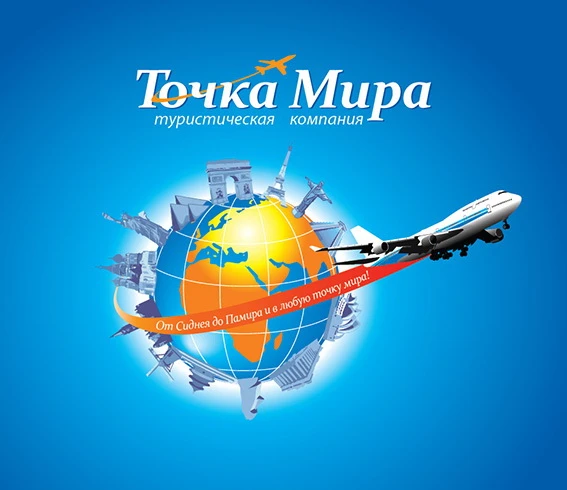 Точка Мира турагентство Туры онлайн и оффлайн — канал в мессенджере MAX
