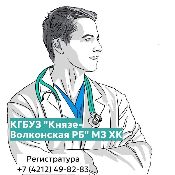 КГБУЗ "Князе-Волконская РБ" МЗ ХК