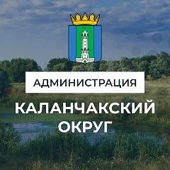 АДМИНИСТРАЦИЯ КАЛАНЧАКСКОГО МУНИЦИПАЛЬНОГО ОКРУГА — канал в мессенджере MAX
