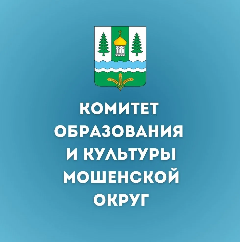 Комитет образования и культуры Администрации Мошенского муниципального округа Новгородской области — канал в мессенджере MAX