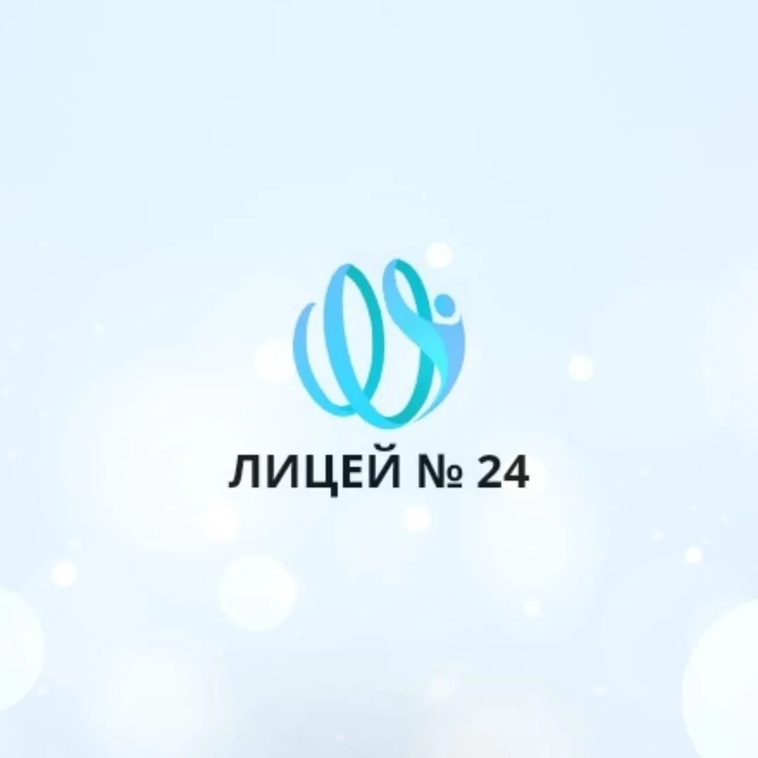 МАОУ "ЛИЦЕЙ № 24 ИМЕНИ М.М. РАСКОВОЙ"