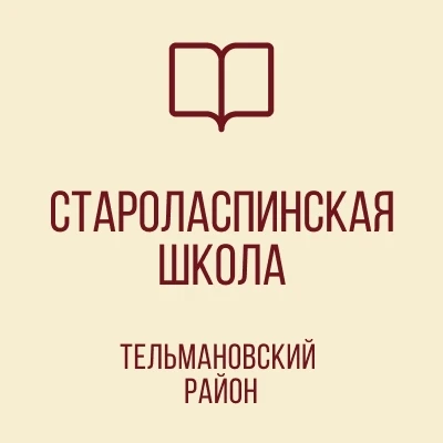ГБОУ "СТАРОЛАСПИНСКАЯ ШКОЛА ТЕЛЬМАНОВСКОГО М.О."
