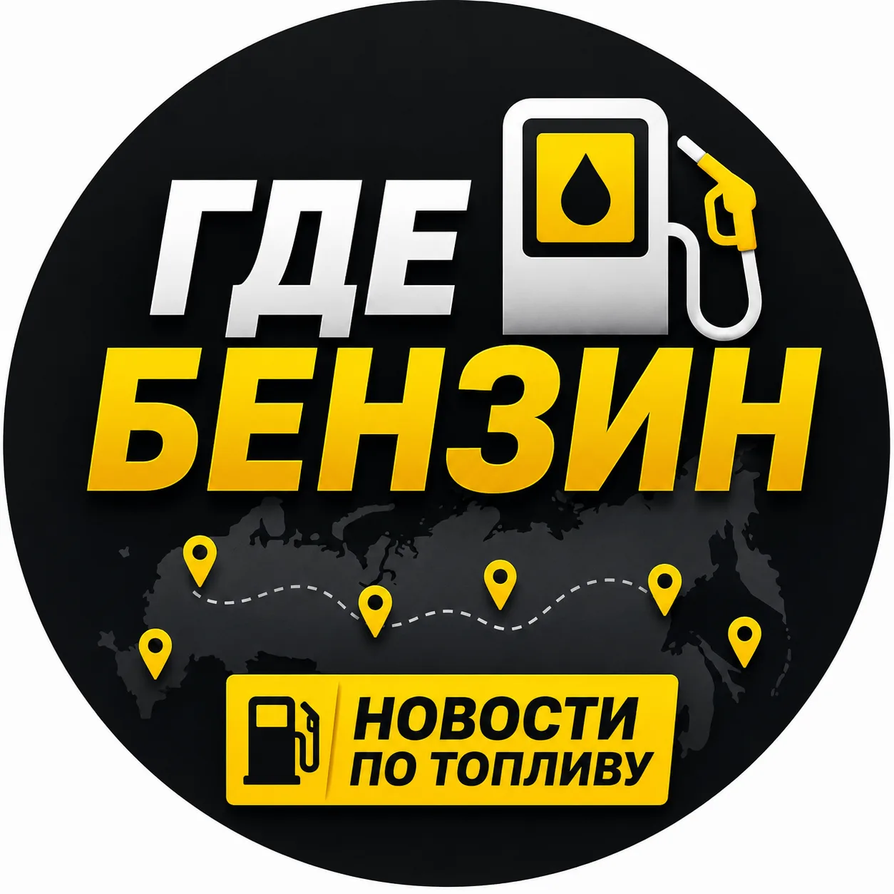 АЗС — канал в мессенджере MAX