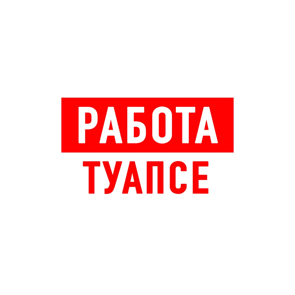 Работа в Туапсе — канал в мессенджере MAX